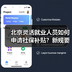 北京灵活就业人员如何申请社保补贴？新规要求定期报告就业状况（图3）