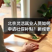 北京灵活就业人员如何申请社保补贴？新规要求定期报告就业状况（图4）