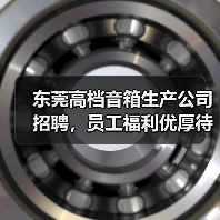 东莞高档音箱生产公司招聘,员工福利优厚待遇好(图1) 东莞高档音箱生产公司招聘,员工福利优厚待遇好(图1)