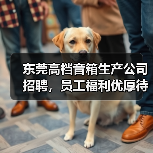东莞高档音箱生产公司招聘,员工福利优厚待遇好(图2) 东莞高档音箱生产公司招聘,员工福利优厚待遇好(图2)