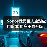 Sonos裁员百人应对应用故障 用户不满升级（图1）