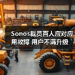 Sonos裁员百人应对应用故障 用户不满升级（图2）