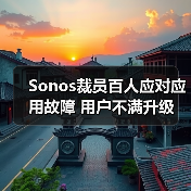 Sonos裁员百人应对应用故障 用户不满升级（图3）