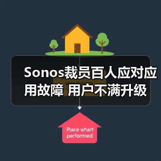 Sonos裁员百人应对应用故障 用户不满升级（图4）
