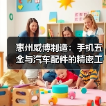 惠州威博制造：手机五金与汽车配件的精密工艺（图3）