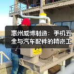 惠州威博制造：手机五金与汽车配件的精密工艺（图4）
