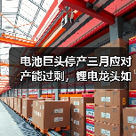 电池巨头停产三月应对产能过剩，锂电龙头如何破局？（图2）