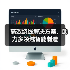高效绕线解决方案,助力多领域智能制造(图2) 高效绕线解决方案,助力多领域智能制造(图2)