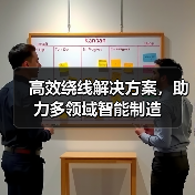 高效绕线解决方案,助力多领域智能制造(图4) 高效绕线解决方案,助力多领域智能制造(图4)