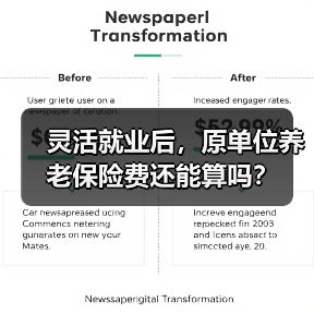 灵活就业后，原单位养老保险费还能算吗？（图3）