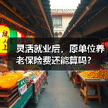 灵活就业后，原单位养老保险费还能算吗？（图4）