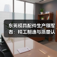 东莞模具配件生产领军者：精工制造与质量认证解析（图2）