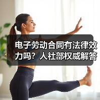 电子劳动合同有法律效力吗？人社部权威解答（图2）
