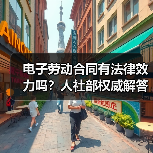 电子劳动合同有法律效力吗？人社部权威解答（图1）