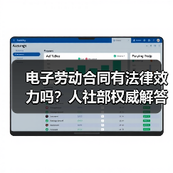 电子劳动合同有法律效力吗？人社部权威解答（图3）