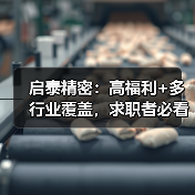 启泰精密：高福利+多行业覆盖，求职者必看！（图1）