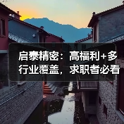 启泰精密：高福利+多行业覆盖，求职者必看！（图2）