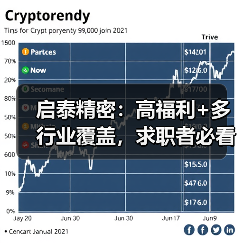 启泰精密：高福利+多行业覆盖，求职者必看！（图3）