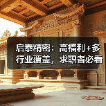 启泰精密：高福利+多行业覆盖，求职者必看！（图4）
