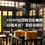 HRBP如何有效影响利益相关者?掌握关键影响力技巧(图4) HRBP如何有效影响利益相关者?掌握关键影响力技巧(图4)