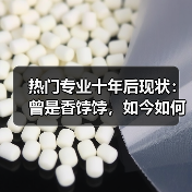 热门专业十年后现状:曾是香饽饽,如今如何?(图3) 热门专业十年后现状:曾是香饽饽,如今如何?(图3)