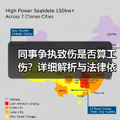 同事争执致伤是否算工伤?详细解析与法律依据(图1) 同事争执致伤是否算工伤?详细解析与法律依据(图1)
