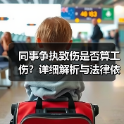 同事争执致伤是否算工伤?详细解析与法律依据(图2) 同事争执致伤是否算工伤?详细解析与法律依据(图2)
