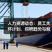 人力资源动态:员工关怀计划、招聘趋势与就业增长全解析(图1) 人力资源动态:员工关怀计划、招聘趋势与就业增长全解析(图1)