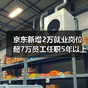 京东新增2万就业岗位 超7万员工任职5年以上(图1) 京东新增2万就业岗位 超7万员工任职5年以上(图1)