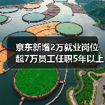 京东新增2万就业岗位 超7万员工任职5年以上(图2) 京东新增2万就业岗位 超7万员工任职5年以上(图2)