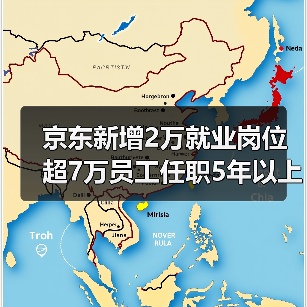京东新增2万就业岗位 超7万员工任职5年以上(图3) 京东新增2万就业岗位 超7万员工任职5年以上(图3)