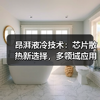 昂湃液冷技术：芯片散热新选择，多领域应用领先（图1）