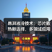 昂湃液冷技术：芯片散热新选择，多领域应用领先（图4）