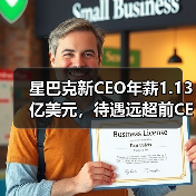 星巴克新CEO年薪1.13亿美元,待遇远超前CEO?(图2) 星巴克新CEO年薪1.13亿美元,待遇远超前CEO?(图2)