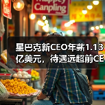 星巴克新CEO年薪1.13亿美元,待遇远超前CEO?(图1) 星巴克新CEO年薪1.13亿美元,待遇远超前CEO?(图1)