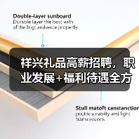 祥兴礼品高薪招聘，职业发展+福利待遇全方位保障（图1）