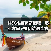 祥兴礼品高薪招聘，职业发展+福利待遇全方位保障（图2）