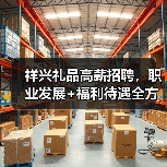 祥兴礼品高薪招聘，职业发展+福利待遇全方位保障（图3）