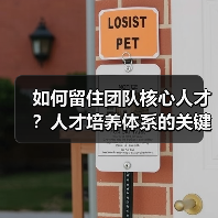 如何留住团队核心人才？人才培养体系的关键作用（图3）