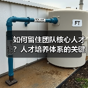 如何留住团队核心人才？人才培养体系的关键作用（图4）