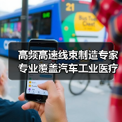 高频高速线束制造专家 专业覆盖汽车工业医疗等领域（图2）