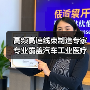 高频高速线束制造专家 专业覆盖汽车工业医疗等领域（图4）