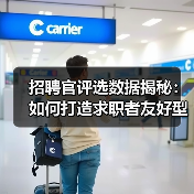 招聘官评选数据揭秘：如何打造求职者友好型招聘者？（图1）