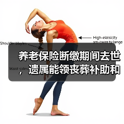 养老保险断缴期间去世，遗属能领丧葬补助和抚恤金吗？（图2）
