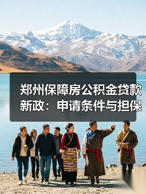 郑州保障房公积金贷款新政:申请条件与担保模式详解(图2) 郑州保障房公积金贷款新政:申请条件与担保模式详解(图2)