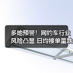 多地预警!网约车行业风险凸显 日均接单量跌破10单(图1) 多地预警!网约车行业风险凸显 日均接单量跌破10单(图1)