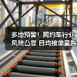 多地预警!网约车行业风险凸显 日均接单量跌破10单(图2) 多地预警!网约车行业风险凸显 日均接单量跌破10单(图2)