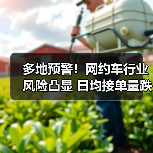 多地预警!网约车行业风险凸显 日均接单量跌破10单(图4) 多地预警!网约车行业风险凸显 日均接单量跌破10单(图4)