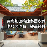 青岛加速构建多层次养老服务体系：提高补贴 专业人才培养加强（图1）