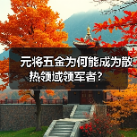 元将五金为何能成为散热领域领军者？（图1）